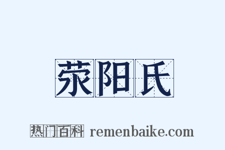 荥阳氏是什么意思的图片